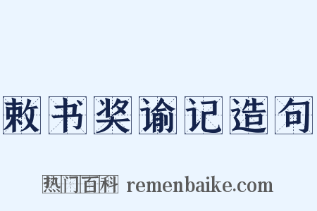 敕书奖谕记造句是什么意思的图片